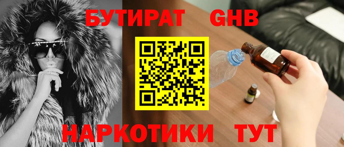 Бутират  Бутират GHB  Вход с VPN  Волоколамск 