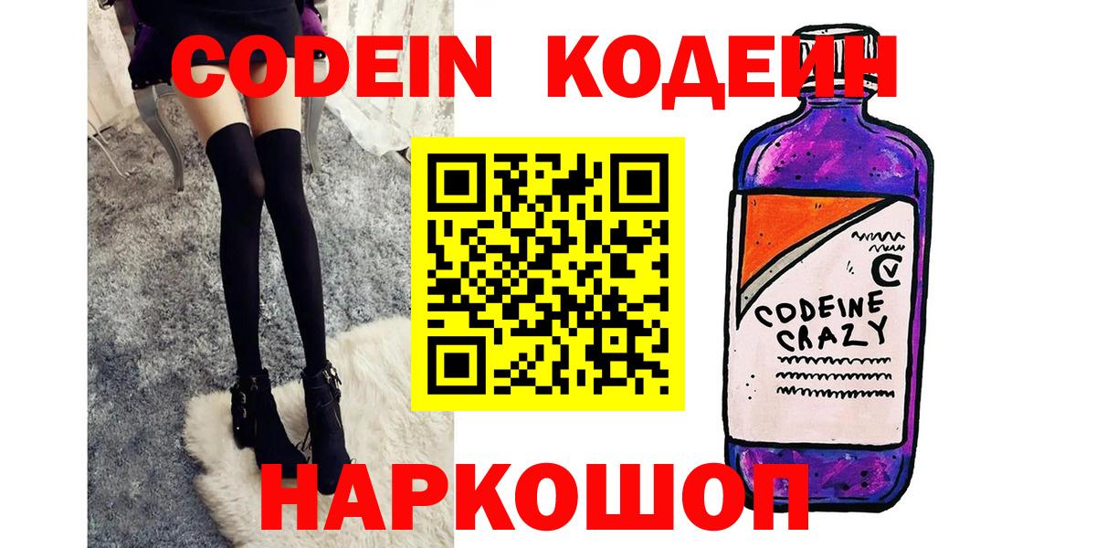 Codein напиток Lean (лин)  Вход с VPN  Codein напиток Lean (лин)  что такое   Волоколамск 